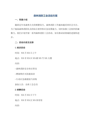 森林消防工会活动方案