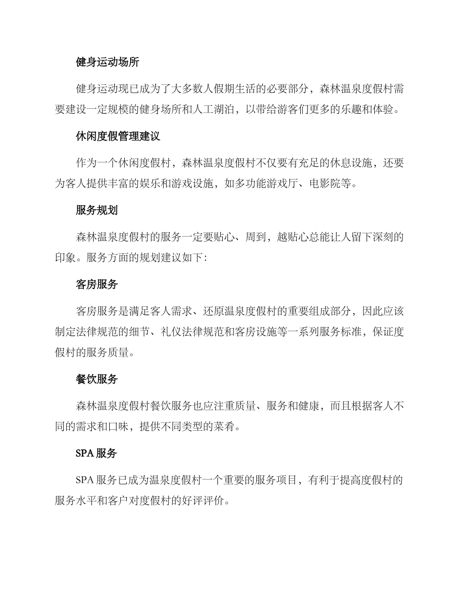 森林温泉运营方案_第2页