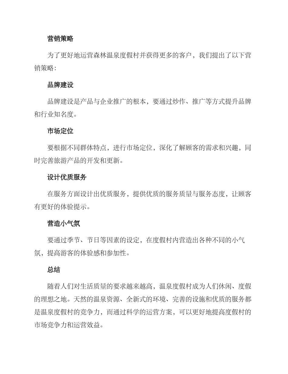森林温泉运营方案_第3页