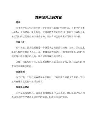 森林温泉运营方案