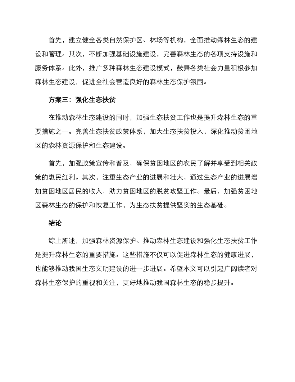 森林生态稳步提升方案_第2页