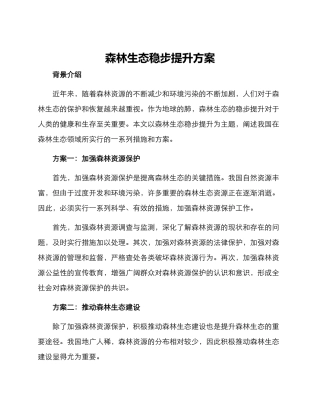 森林生态稳步提升方案