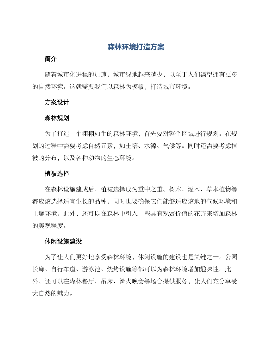 森林环境打造方案_第1页