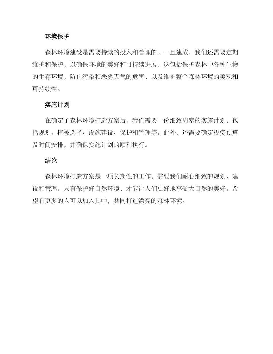 森林环境打造方案_第2页