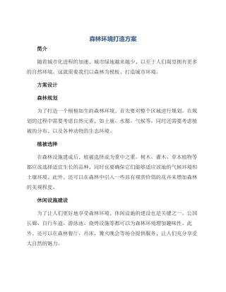 森林环境打造方案