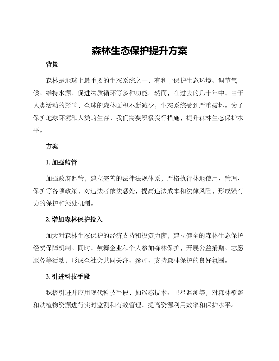 森林生态保护提升方案_第1页