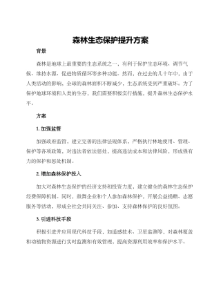 森林生态保护提升方案