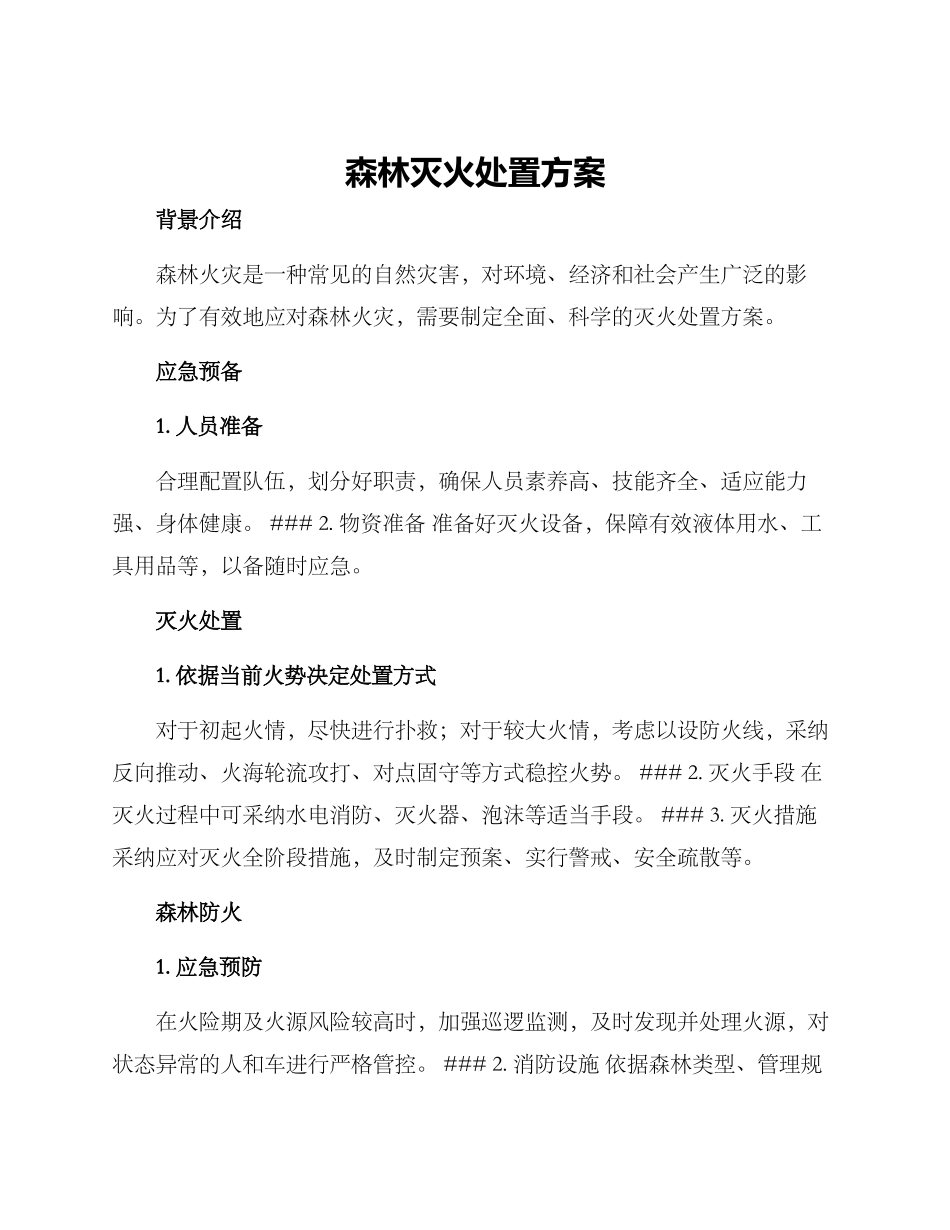 森林灭火处置方案_第1页