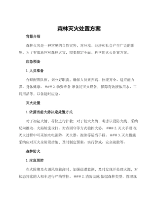 森林灭火处置方案