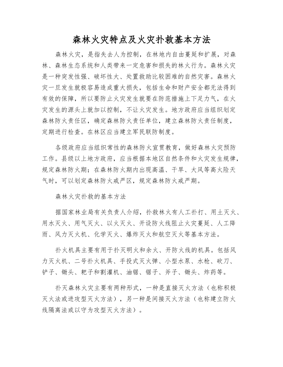 森林火灾特点及火灾扑救基本方法_第1页