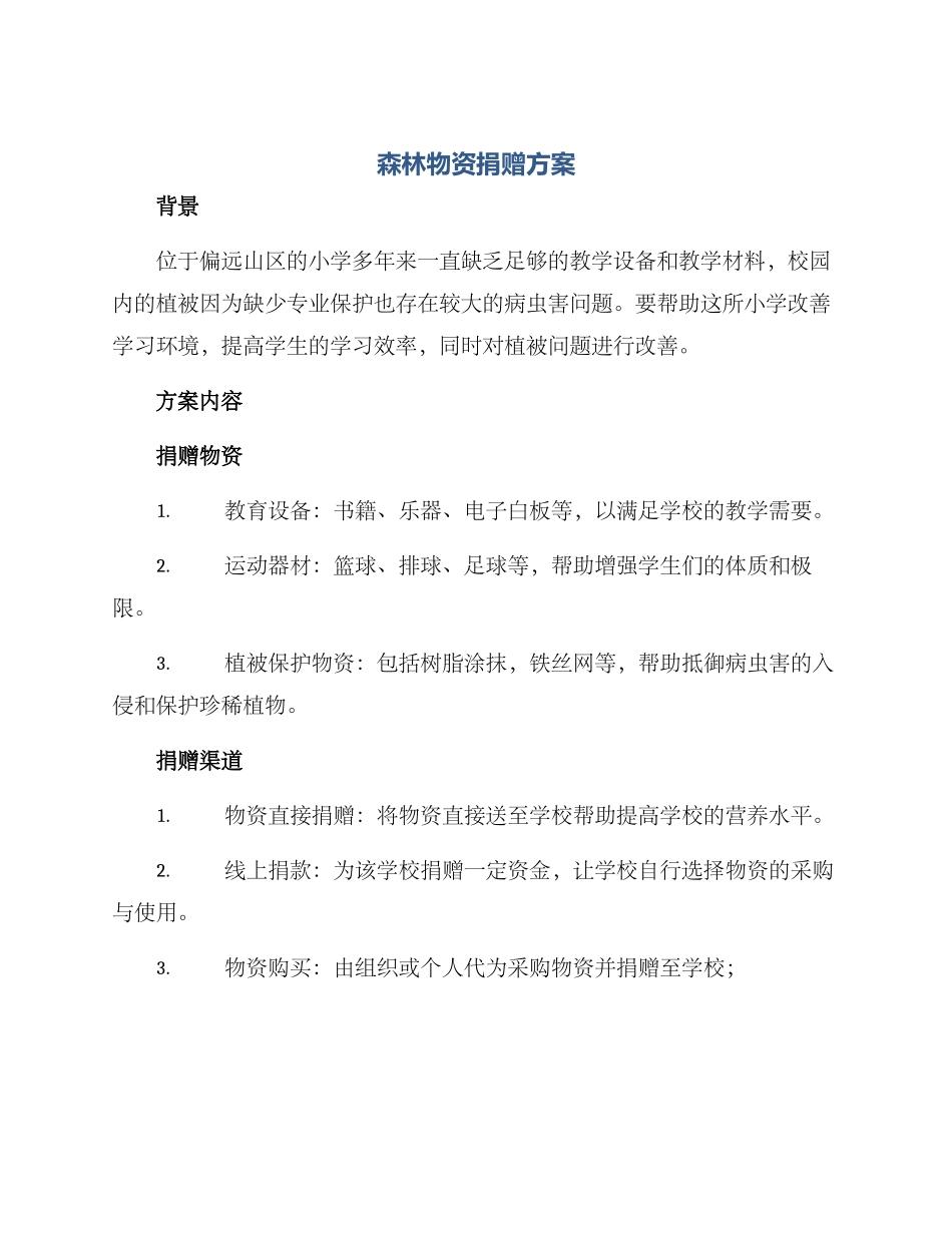 森林物资捐赠方案_第1页