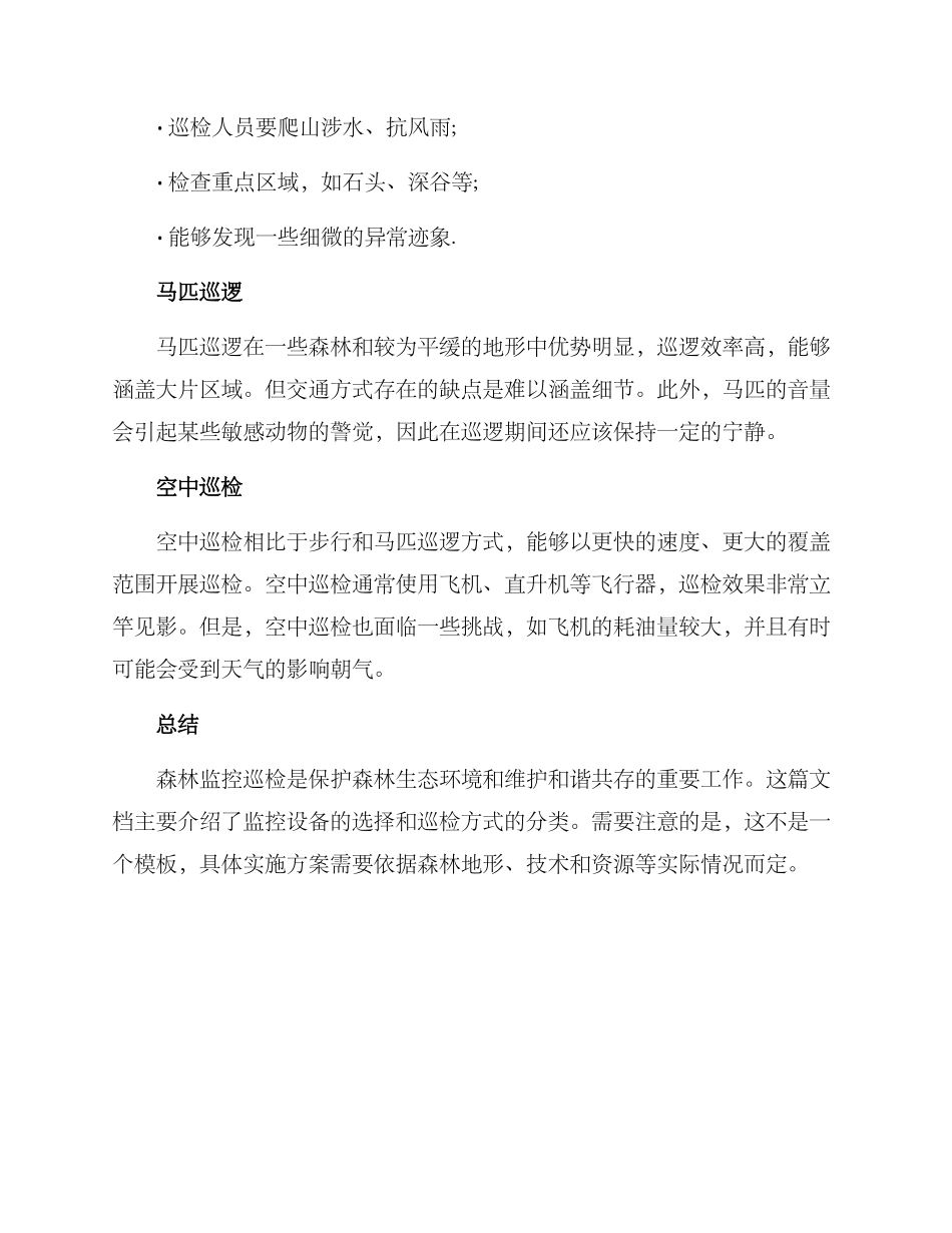 森林监控巡检方案_第2页