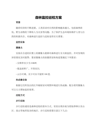 森林监控巡检方案