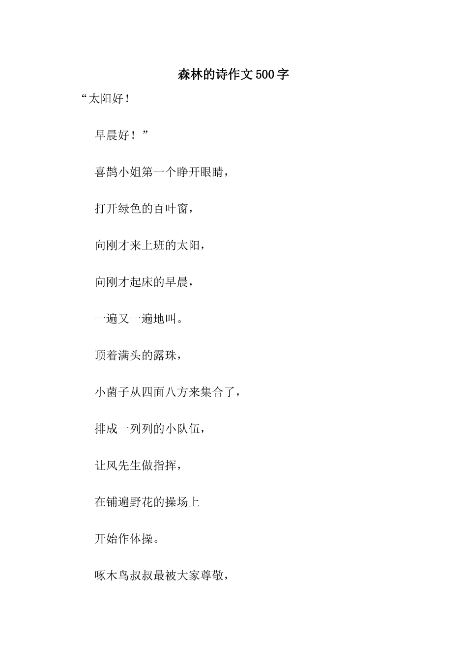 森林的诗作文500字_第1页