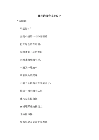 森林的诗作文500字
