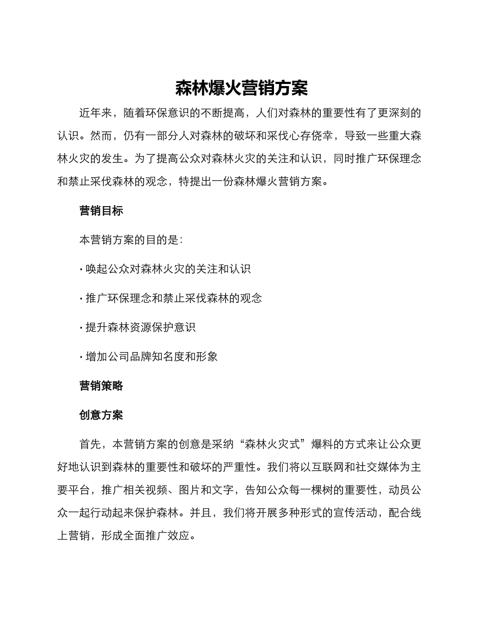 森林爆火营销方案_第1页
