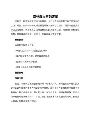 森林爆火营销方案