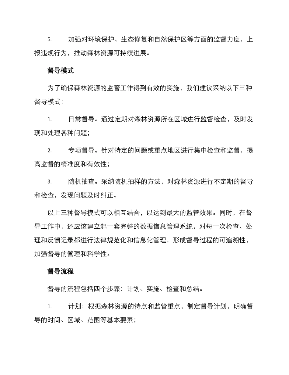 森林督导实施方案_第2页