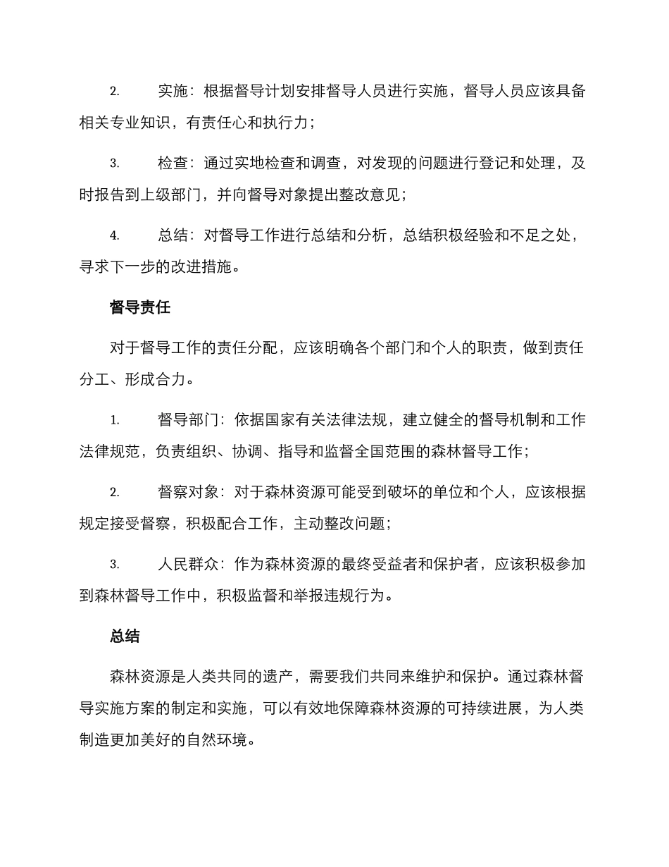 森林督导实施方案_第3页