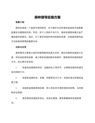 森林督导实施方案