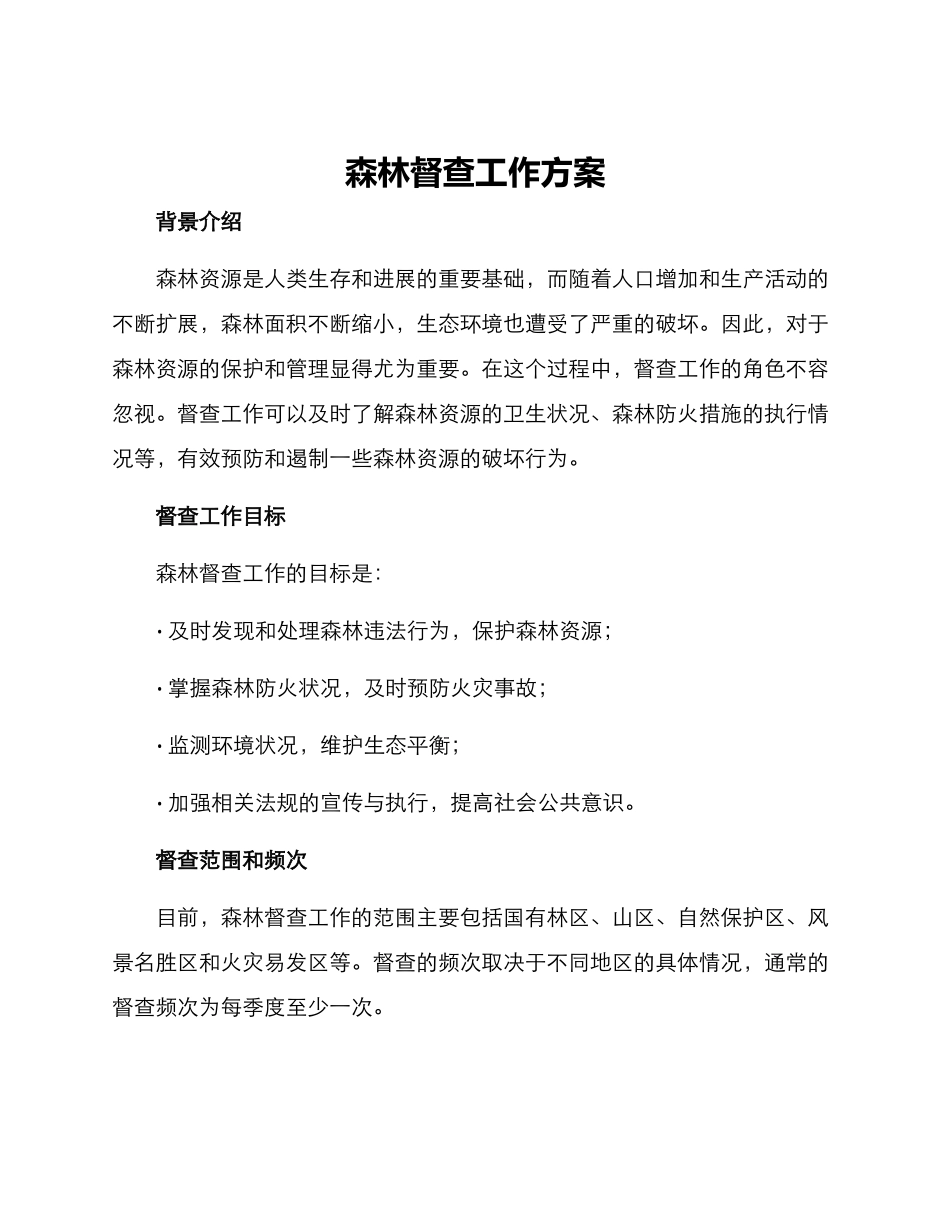 森林督查工作方案_第1页