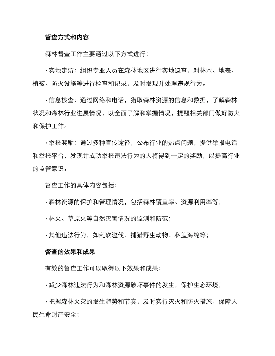 森林督查工作方案_第2页