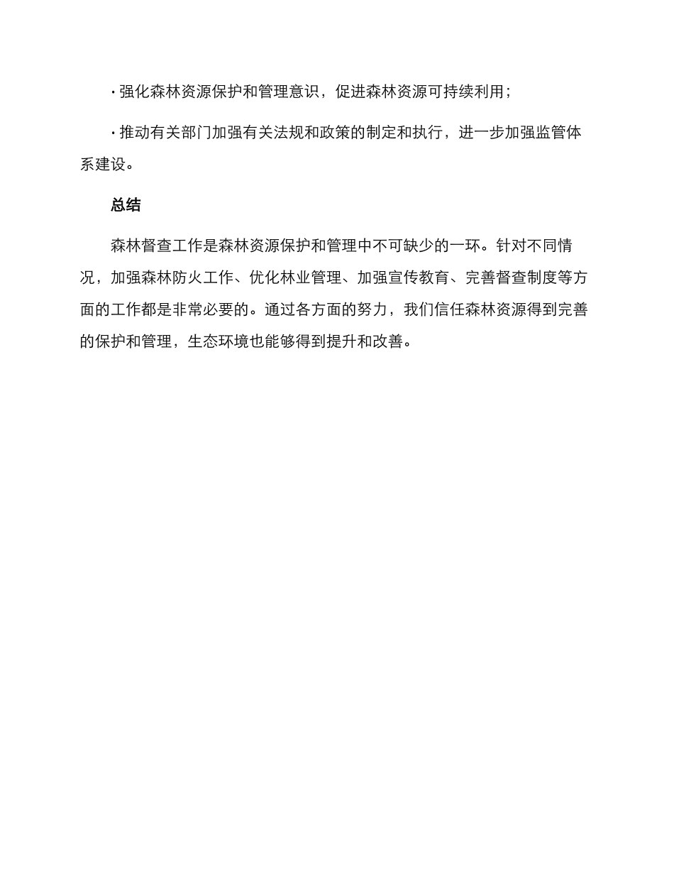 森林督查工作方案_第3页