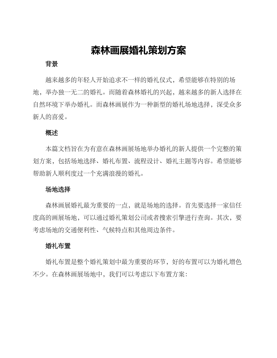 森林画展婚礼策划方案_第1页