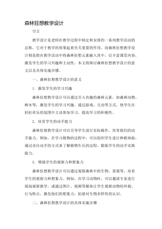 森林狂想教学设计