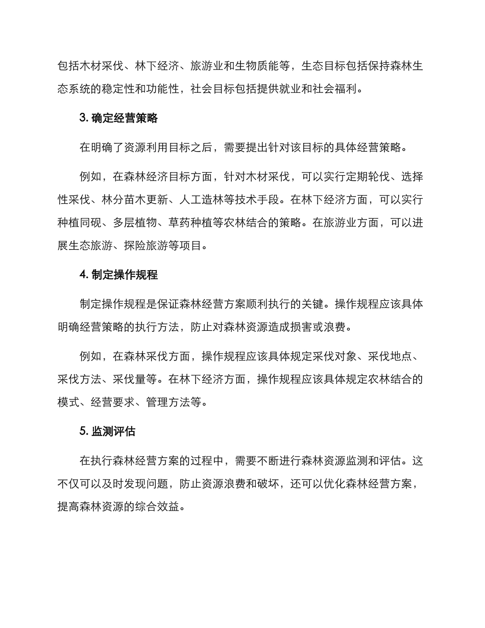 森林经营方案_第2页