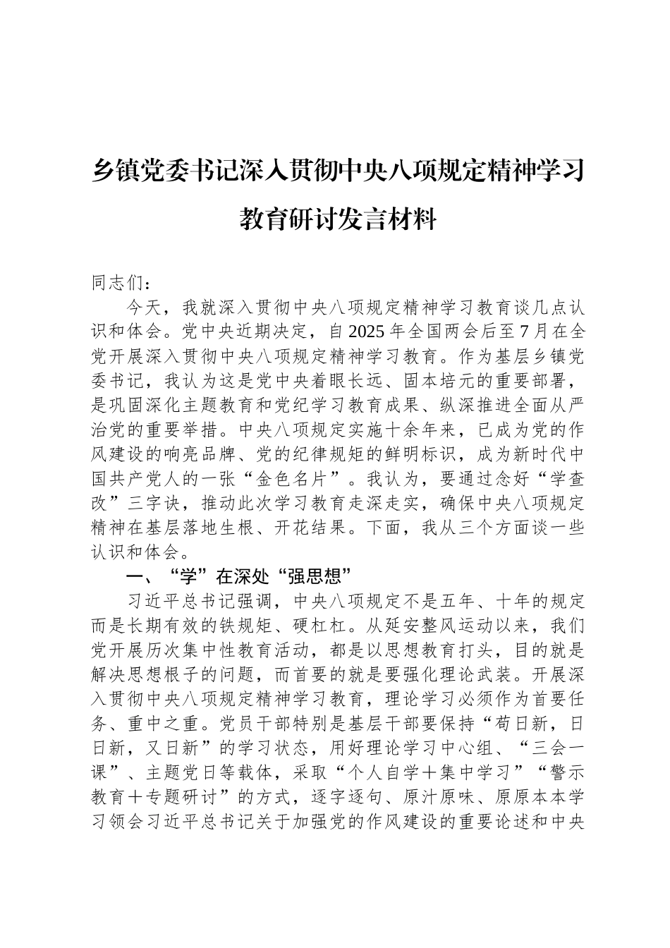 乡镇党委书记深入贯彻中央八项规定精神学习教育研讨发言材料_第1页