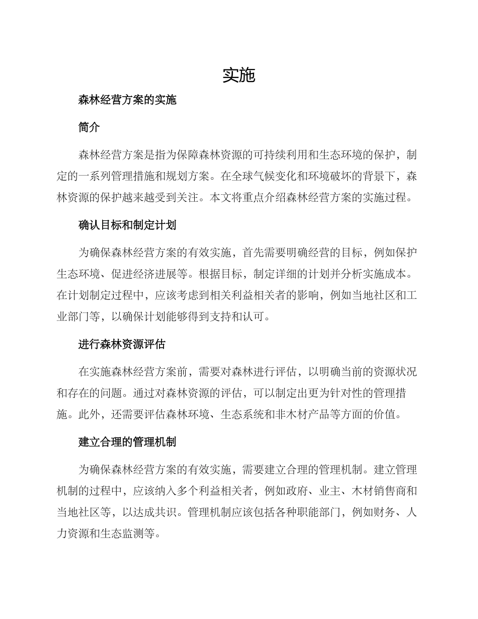 森林经营方案的_第1页