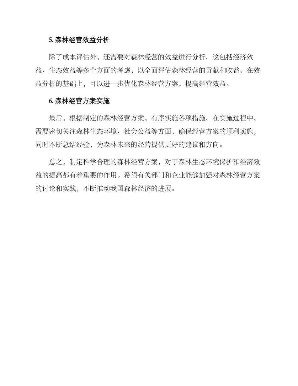 森林经营方案参考_第2页