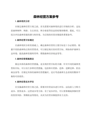 森林经营方案参考