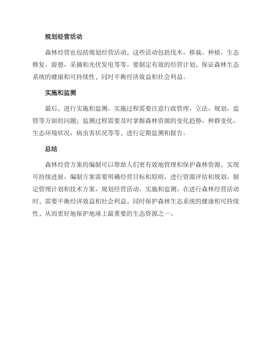 森林经营方案编制_第2页