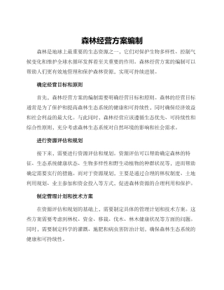 森林经营方案编制