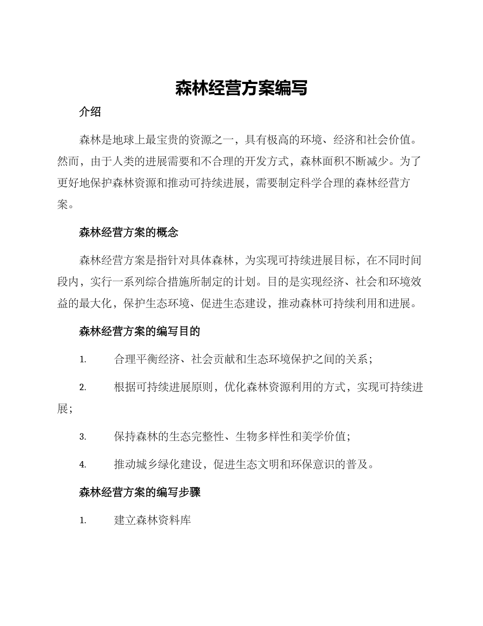 森林经营方案编写_第1页