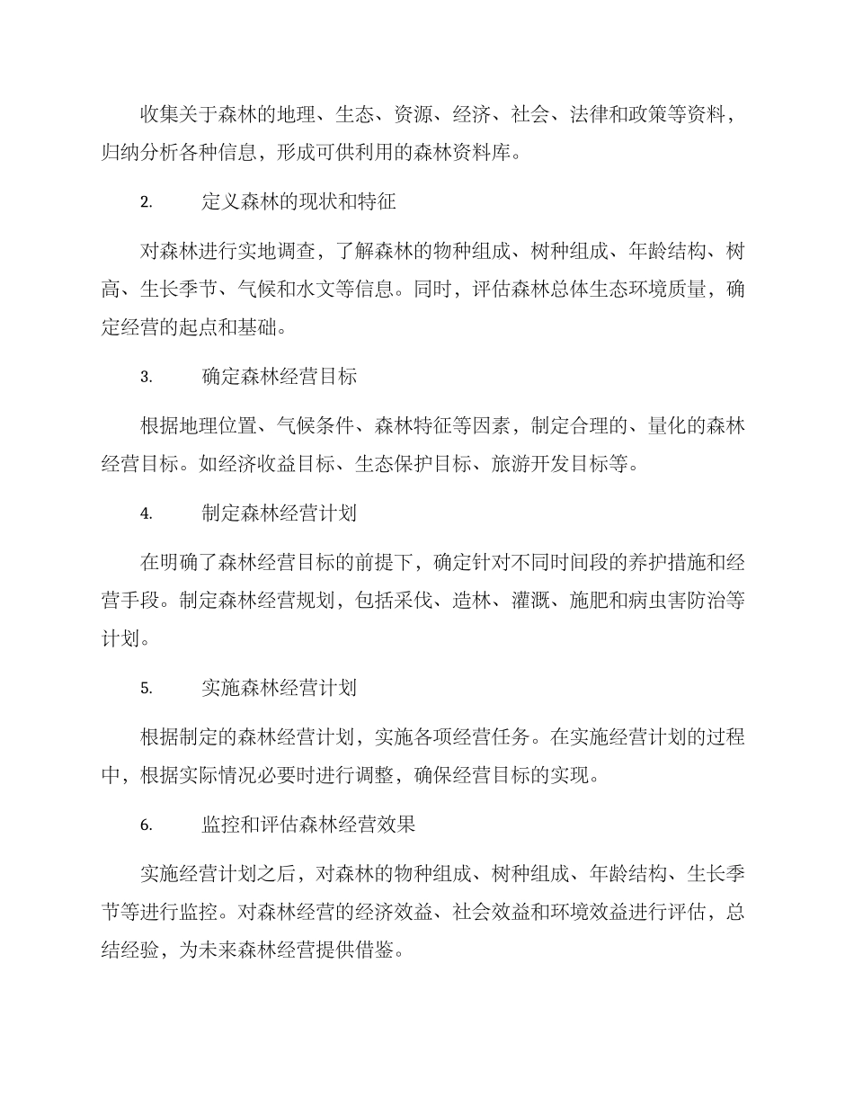 森林经营方案编写_第2页