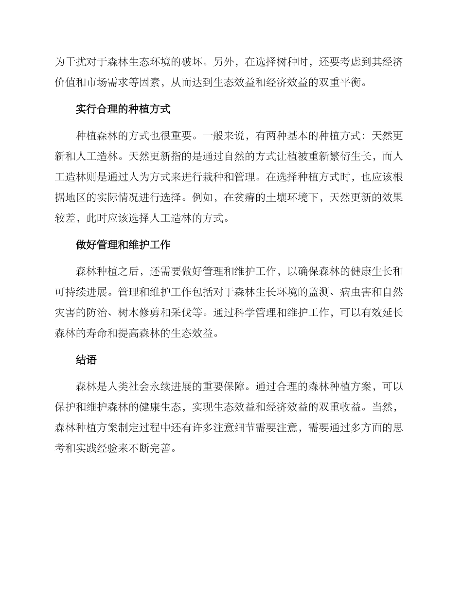 森林种植方案_第2页