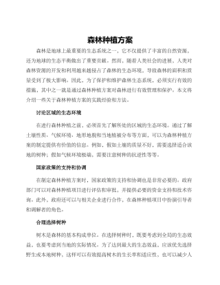 森林种植方案