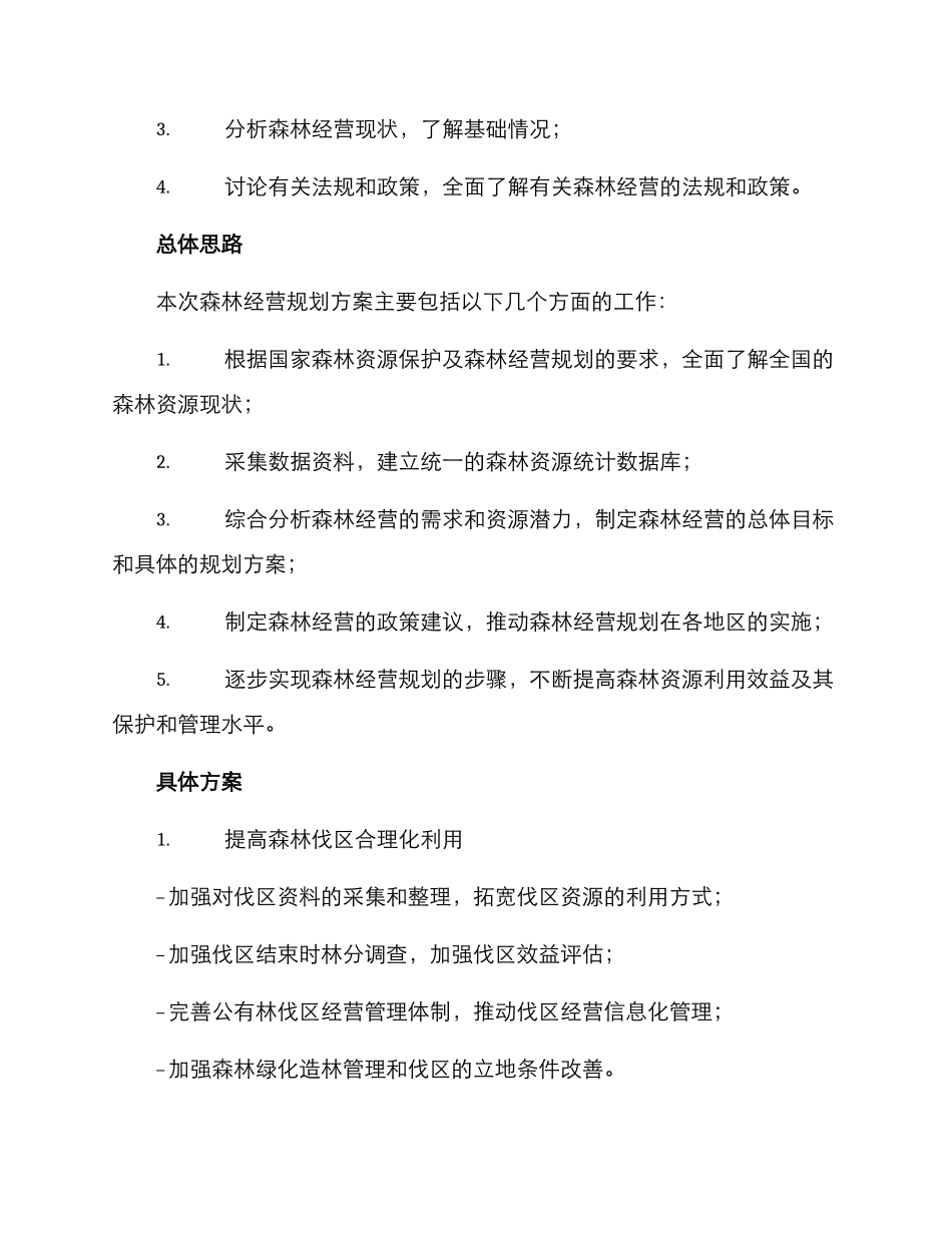 森林经营规划方案_第2页