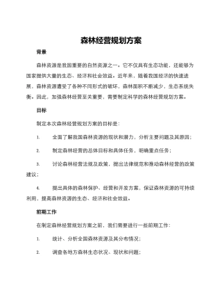 森林经营规划方案