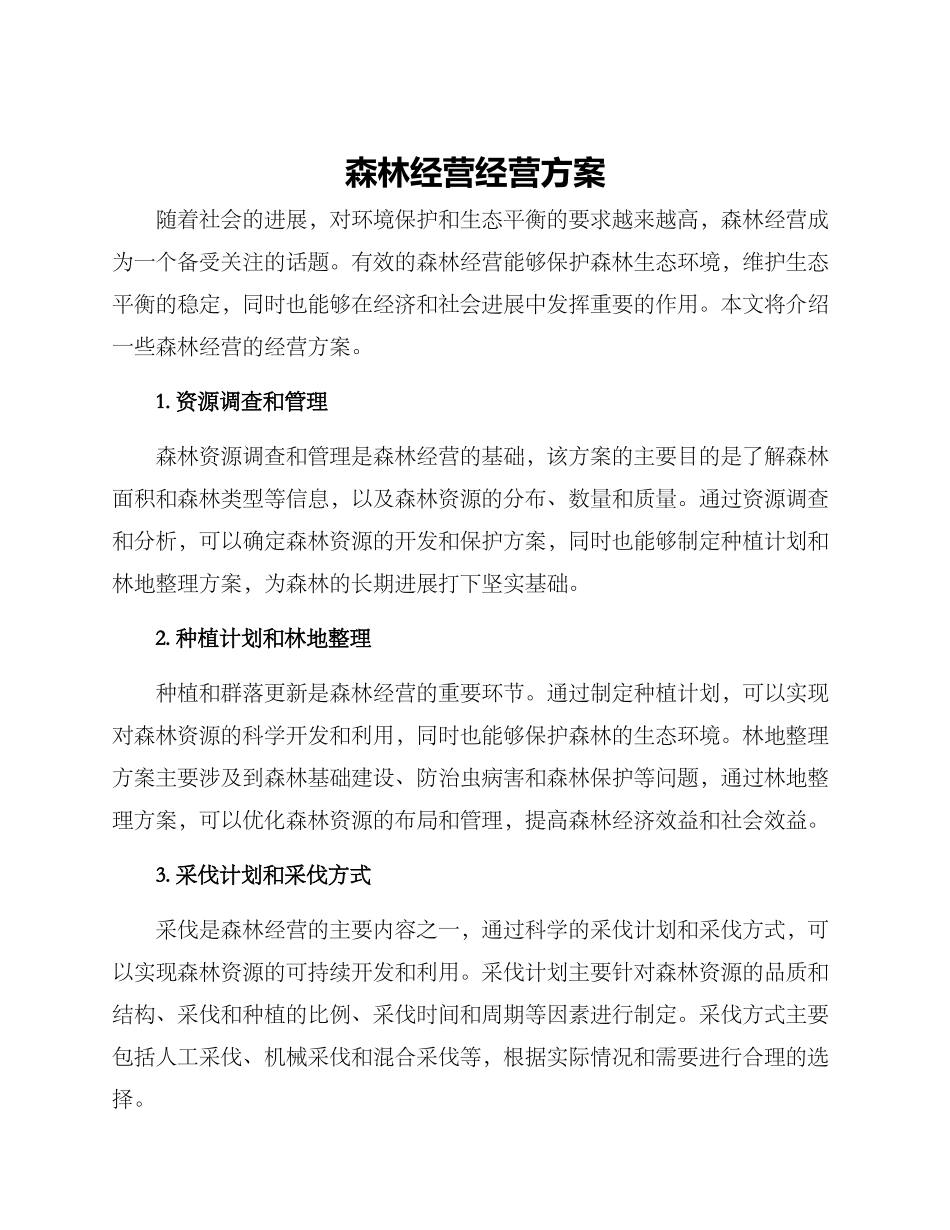 森林经营经营方案_第1页