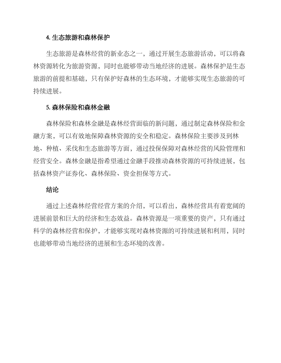 森林经营经营方案_第2页