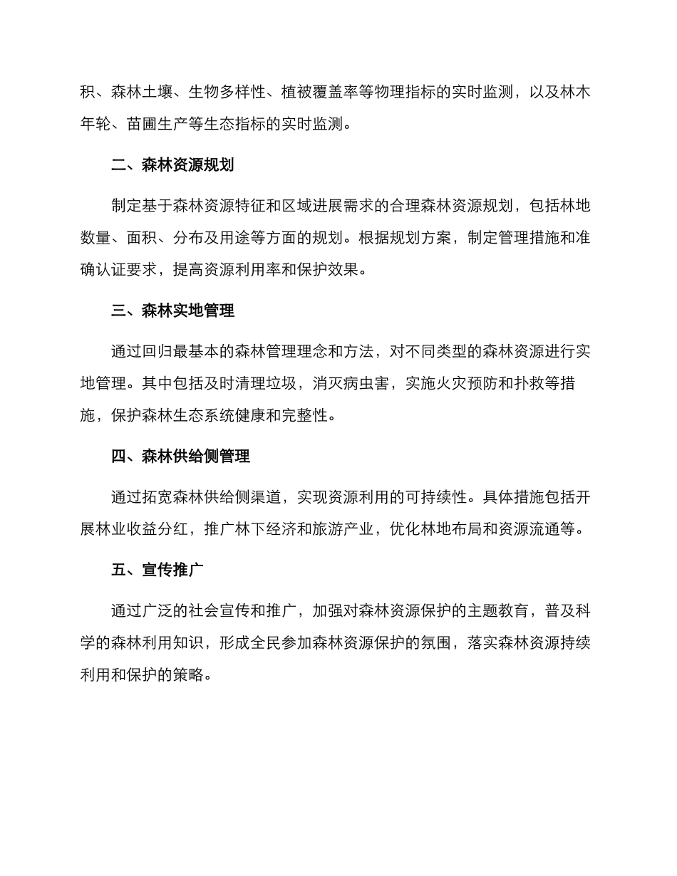 森林综合管护方案_第2页