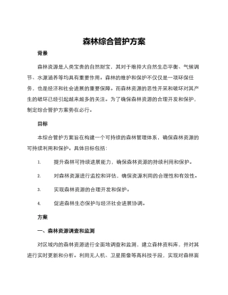 森林综合管护方案