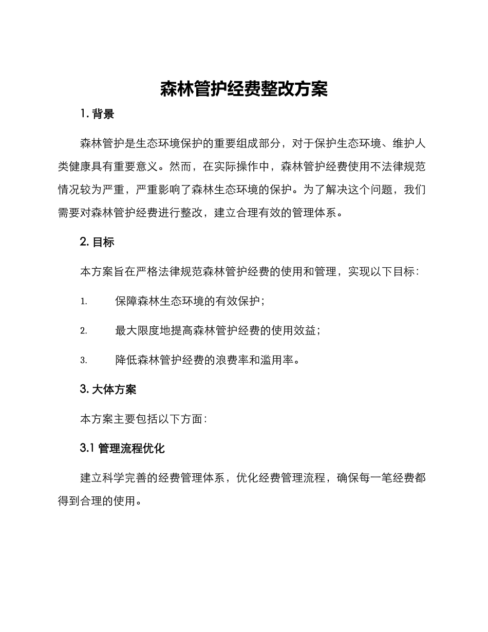 森林管护经费整改方案_第1页