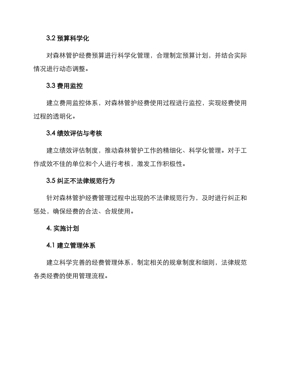 森林管护经费整改方案_第2页