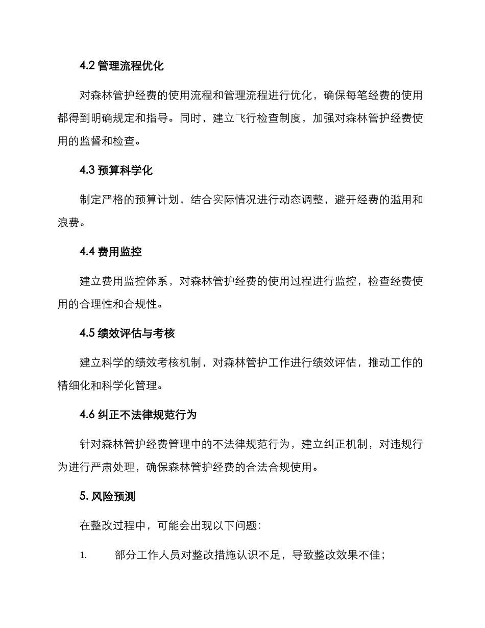 森林管护经费整改方案_第3页