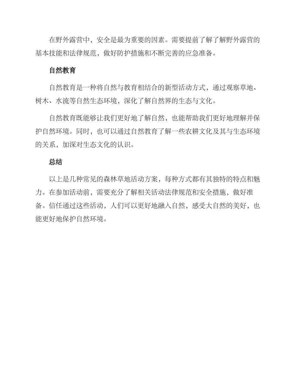 森林草地活动方案_第2页